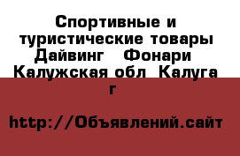 Спортивные и туристические товары Дайвинг - Фонари. Калужская обл.,Калуга г.